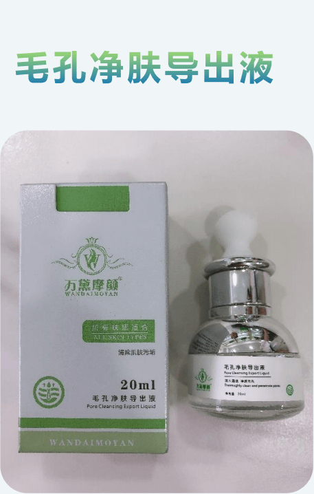 万黛摩颜-毛孔净肤导出液,给肌肤做个"大扫除"