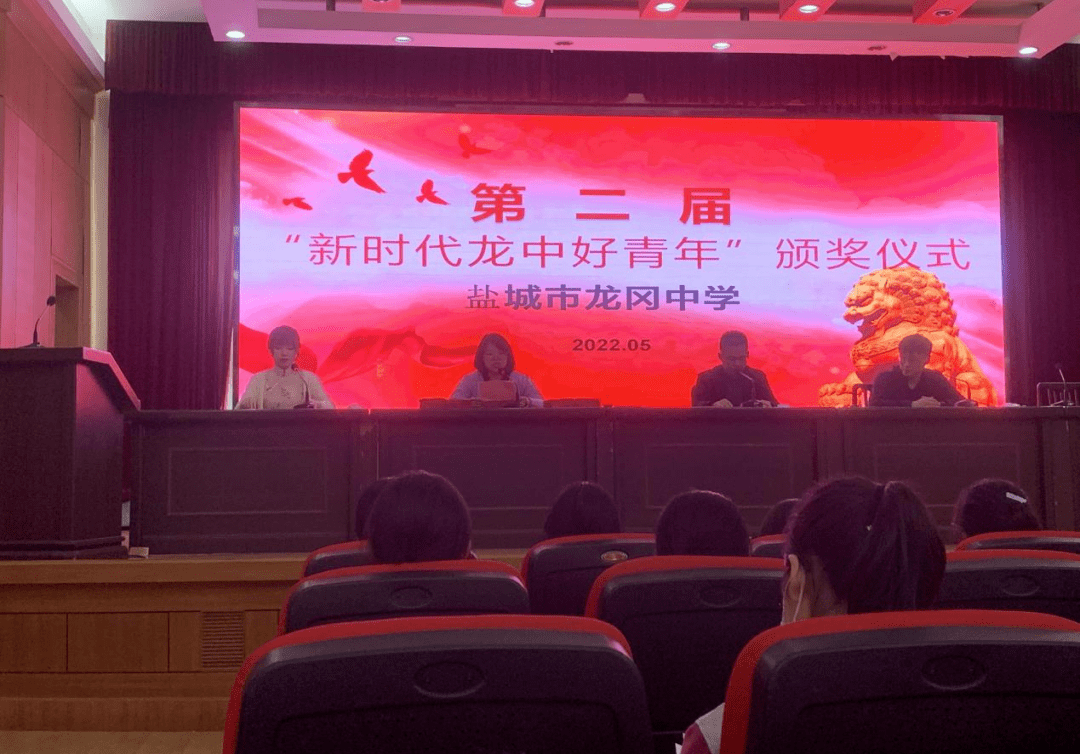 永远跟党走奋进新时代盐城市龙冈中学召开五四表彰大会