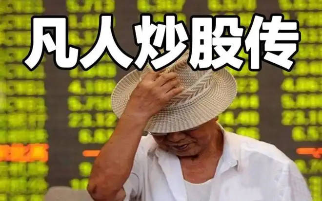 炒股跌了4个多月把积蓄亏光50多岁了之后日子应该如何过