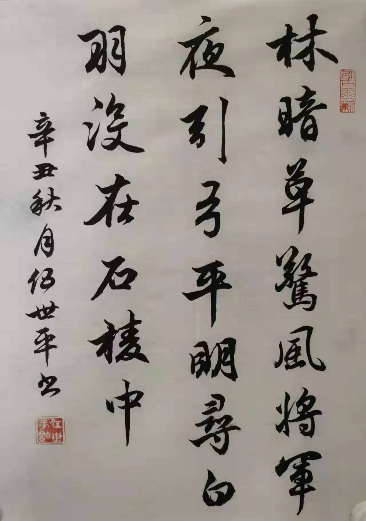 伍世平书法家图片