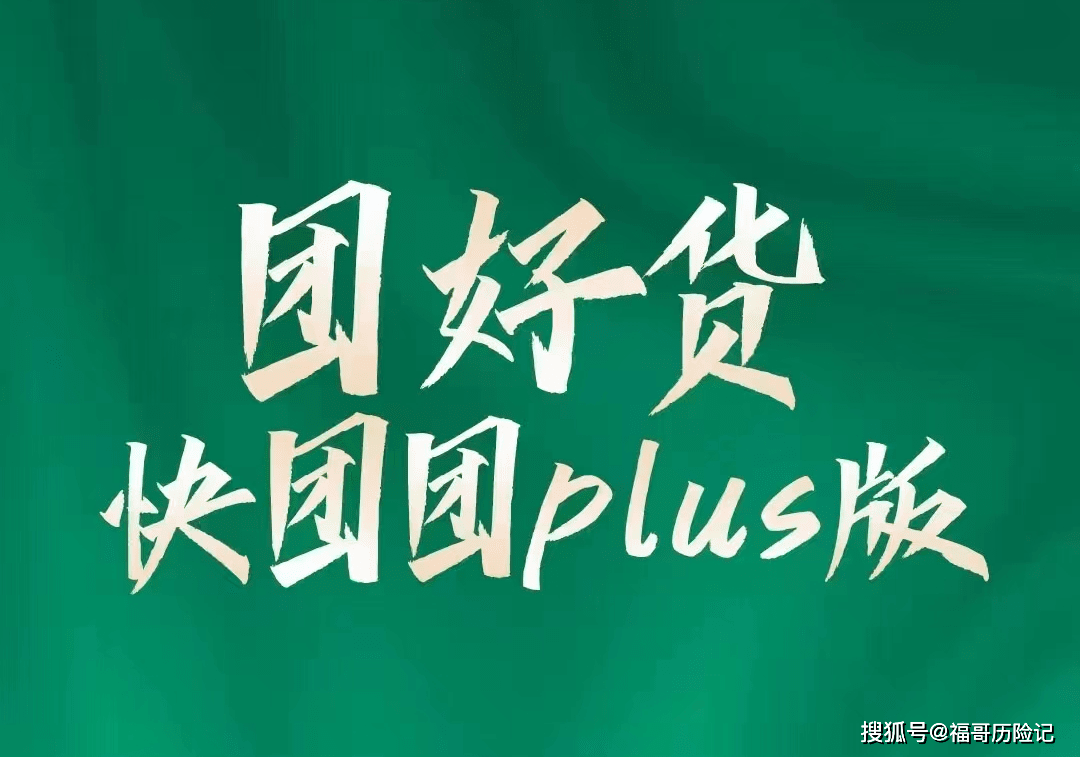 团好货的模式是什么团好货的东西为什么这么便宜