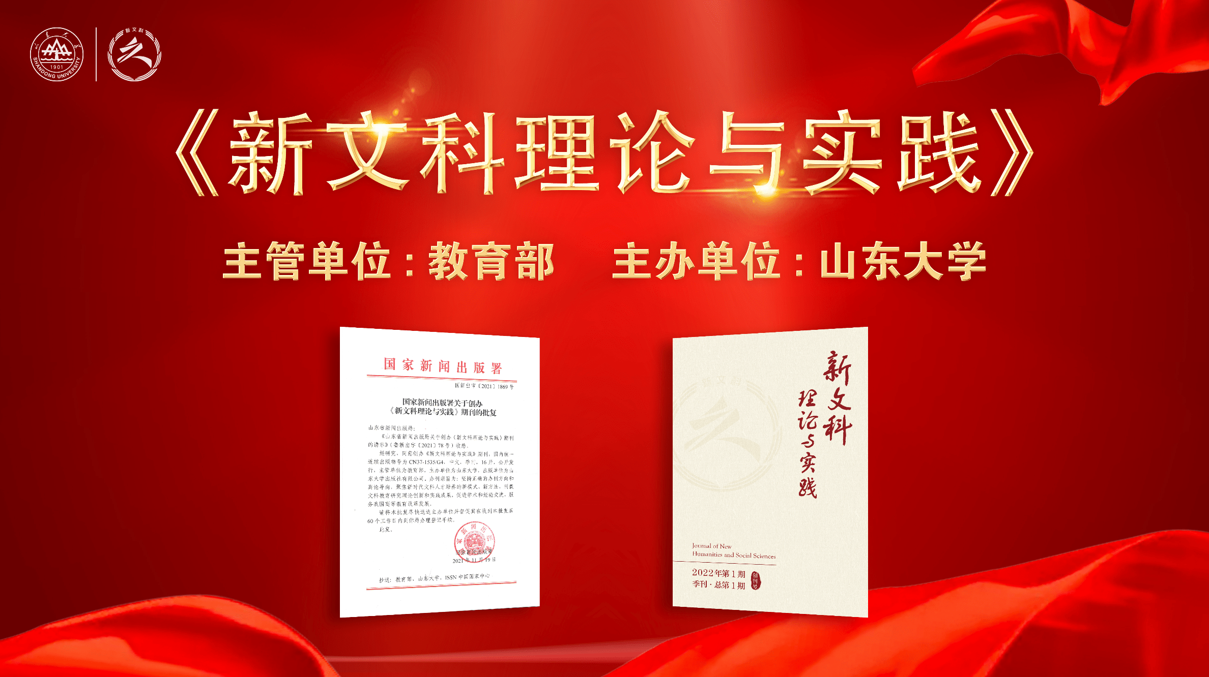 新文科理论与实践创刊号正式发布