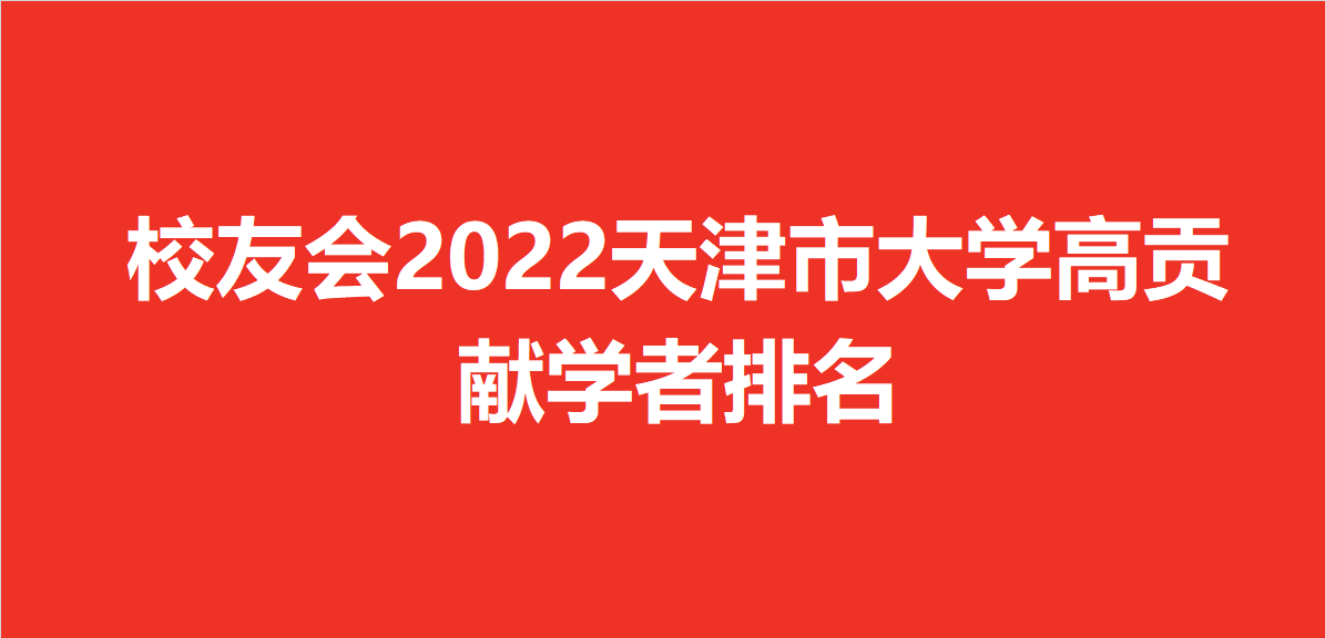 校友会2022天津市大学高贡献学者排名，李维安张伯礼等203人入选