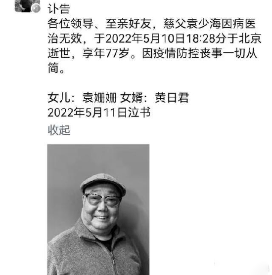袁世海先生之子袁少海于北京逝世，享年77岁