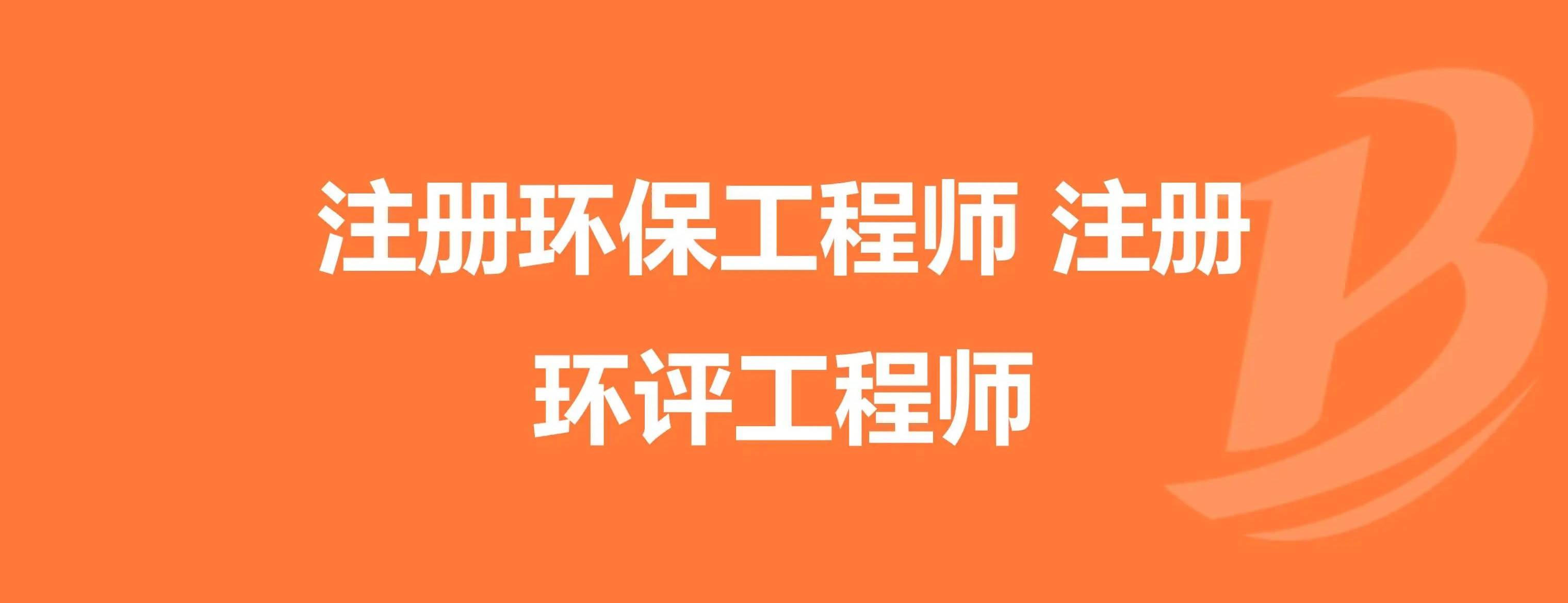 注册环评师挂靠价格_2017年注册测绘师论坛_2024年注册环评工程师 论坛