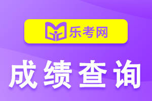 2024注会成绩查询入口_2820年注会成绩查询_注会成绩2020查询