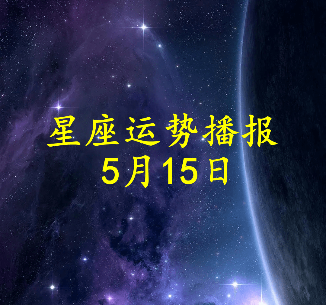 日运十二星座2022年5月15日运势播报