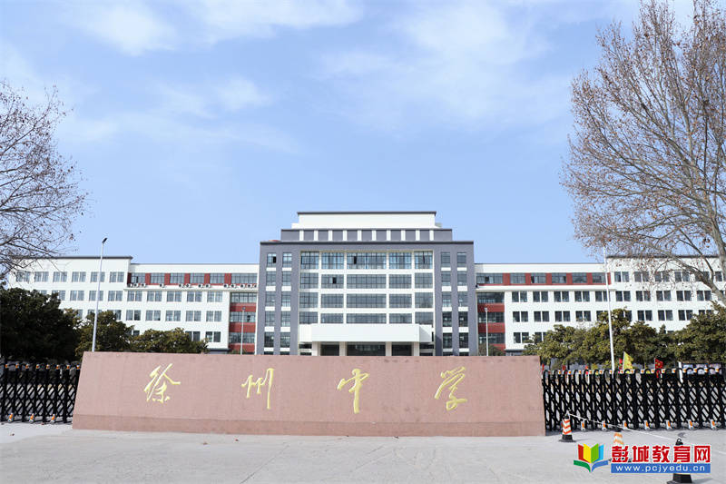 实地探访走进名校新星徐州中学