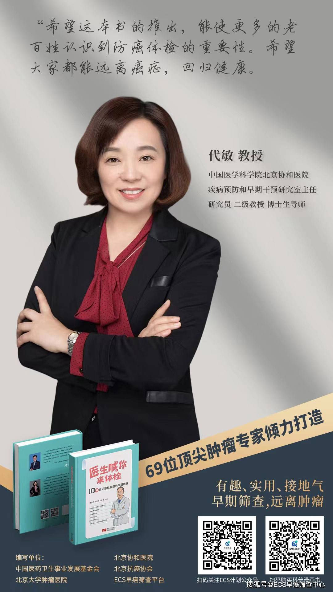 顶尖肿瘤专家倾力打造《医生喊你来体检》科普漫画书_筛查_杜鹏_代敏