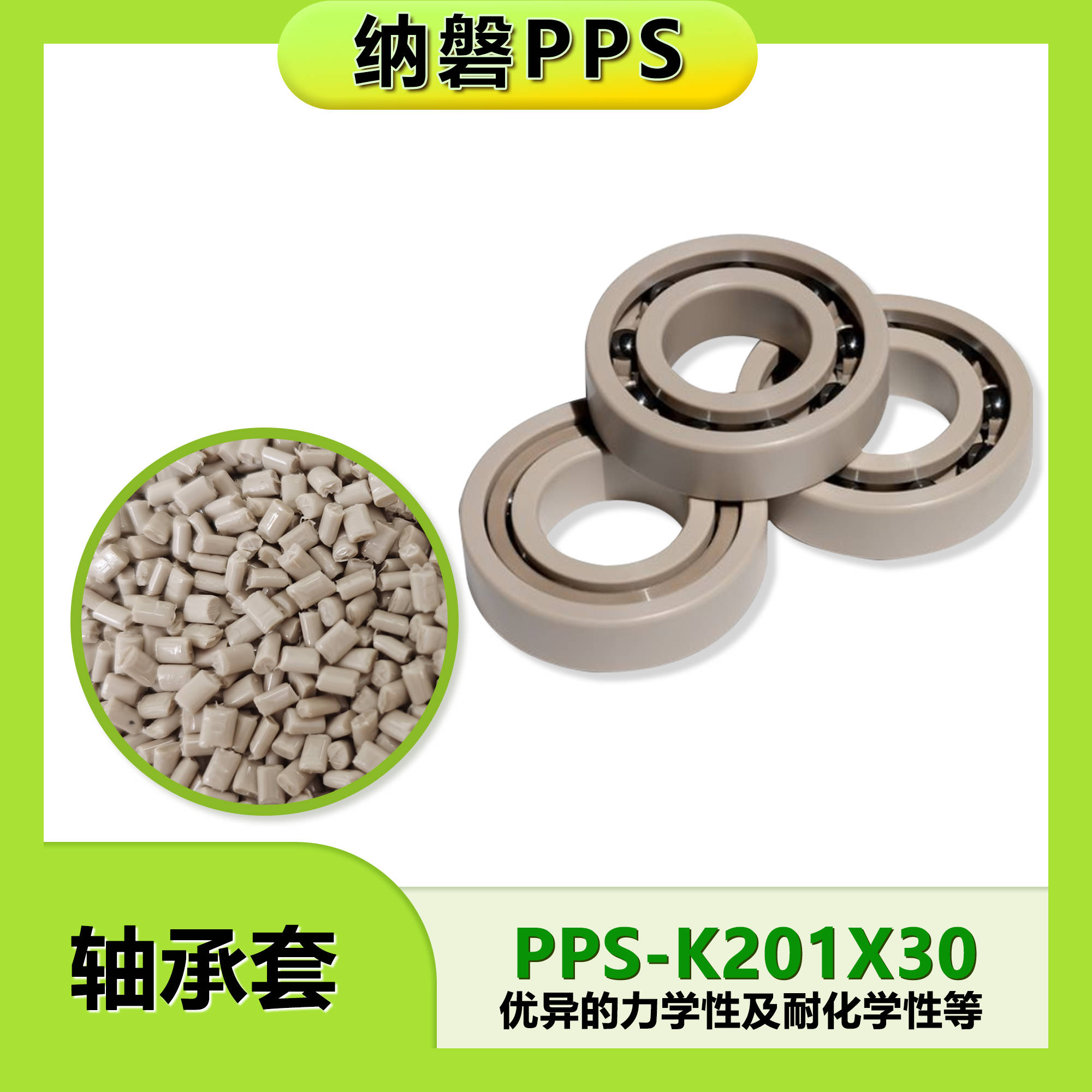 工程塑料ppspeek在滚动轴承中的应用
