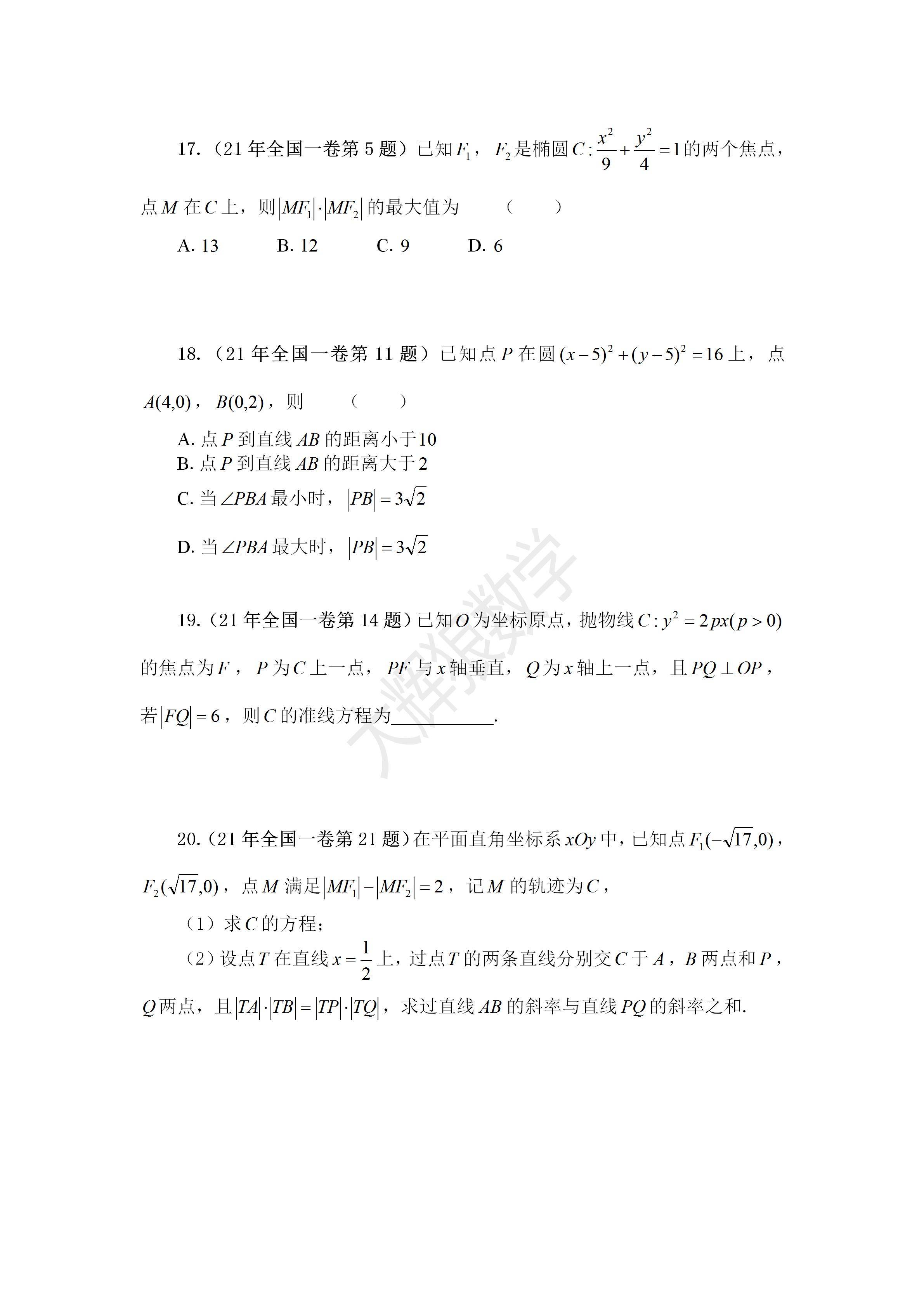 2017年2021年近五年全国一卷高考数学真题直线与圆圆锥曲线篇