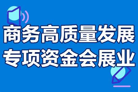 廣州越秀商務高質量發展專項資金會展業申報時間扶持方式補貼金額