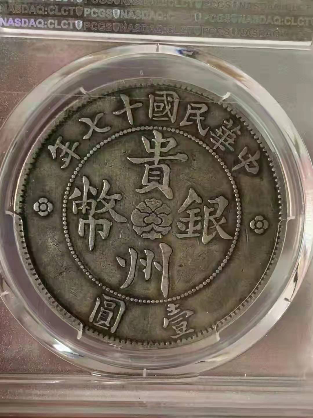 極美品 銀幣保証 《貴州省政府造 七錢二分 中華民國十七年 貴州