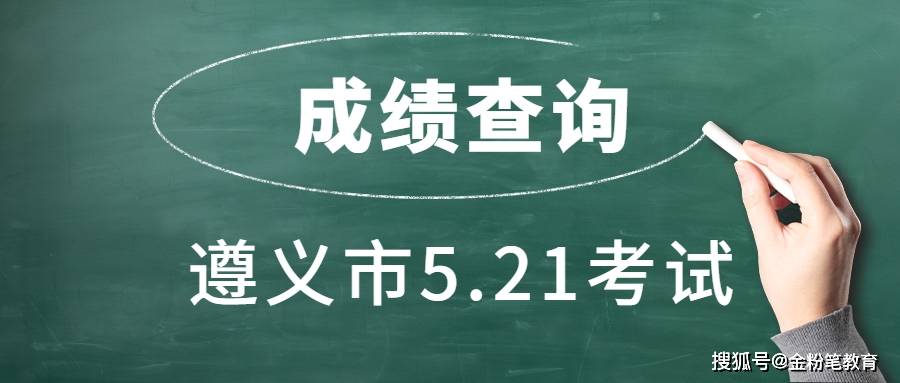 貴州省遵義市521事業單位考試筆試成績多久可以查詢在哪裡查詢