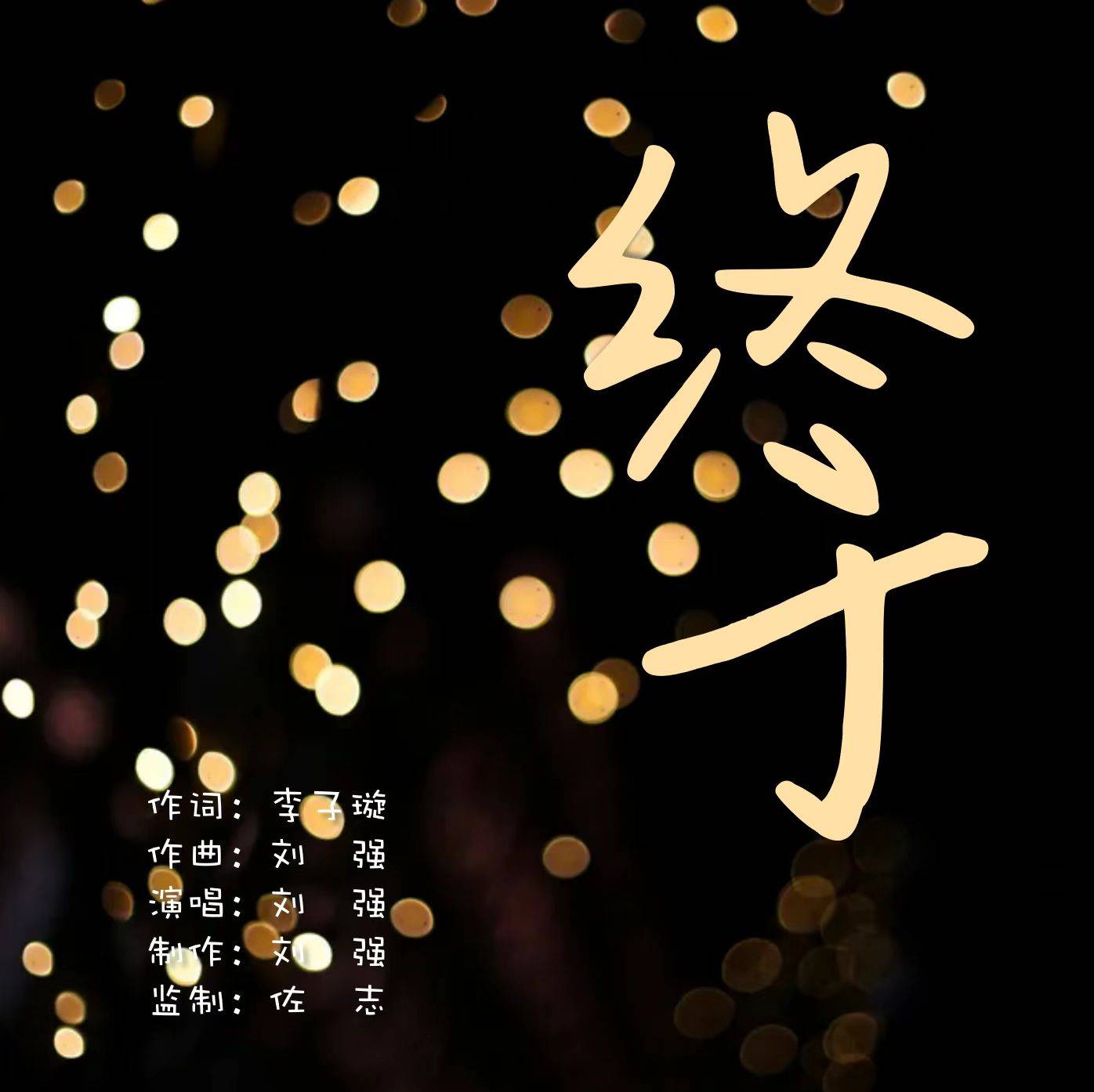 刘强演唱的原创歌曲《终于》正式发行上线 