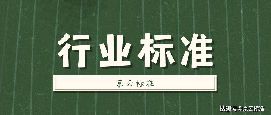 时代京云行业标准的定义行业标准的制定流程