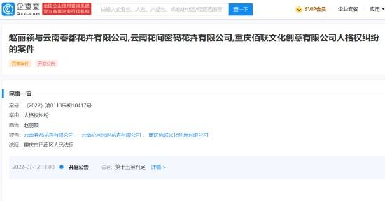 赵丽颖因人格权起诉云南花卉公司 法院为重庆市巴南区人民法院