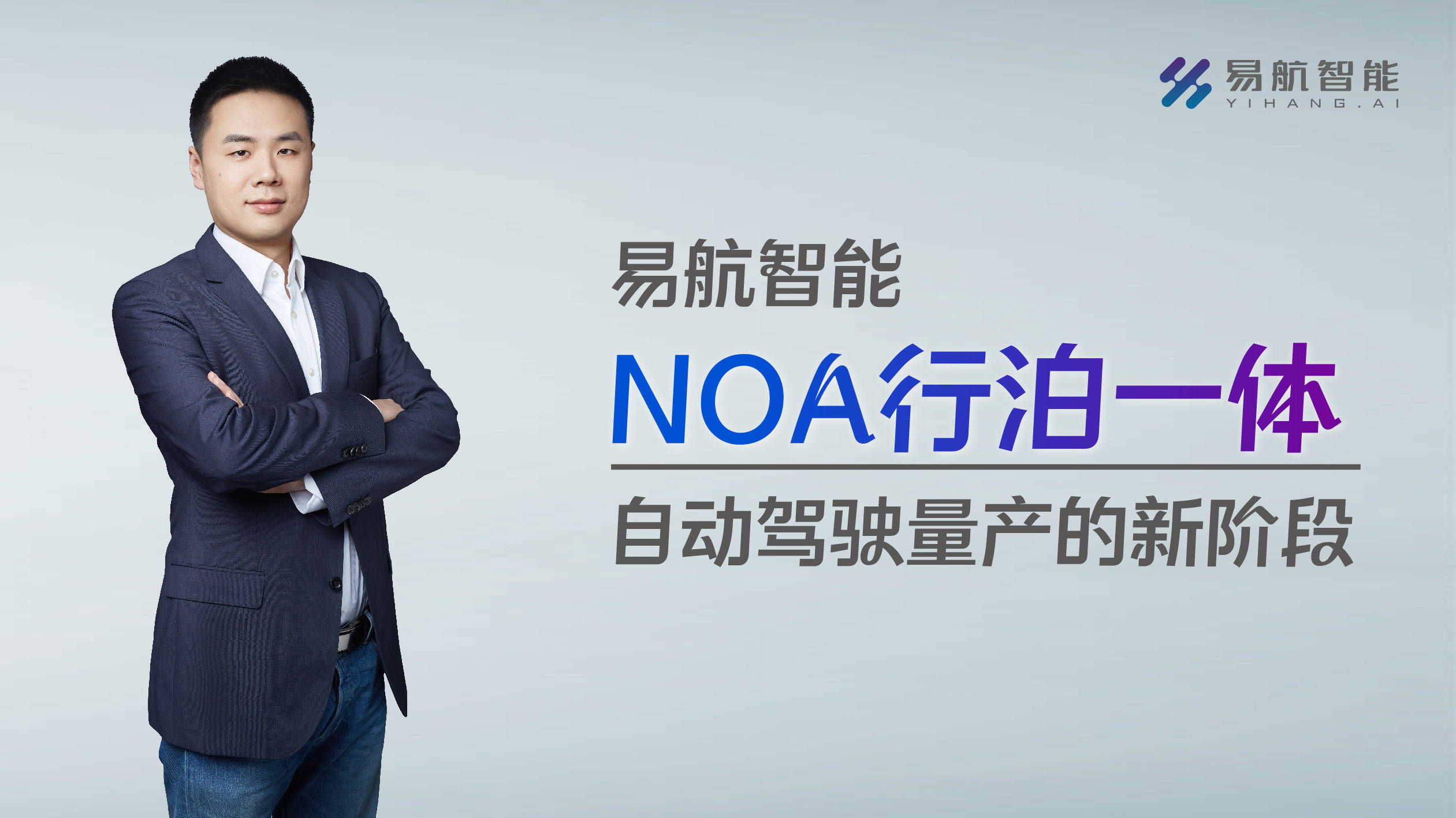 易航智能CEO陈禹行：NOA量产是自动驾驶发展关键点 16TOPS方案成本低至数千元