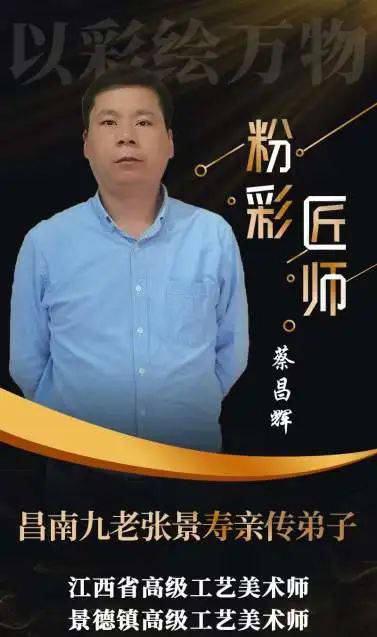 出生在陶瓷世家的蔡昌辉老师,在粉彩花鸟,山水,人物