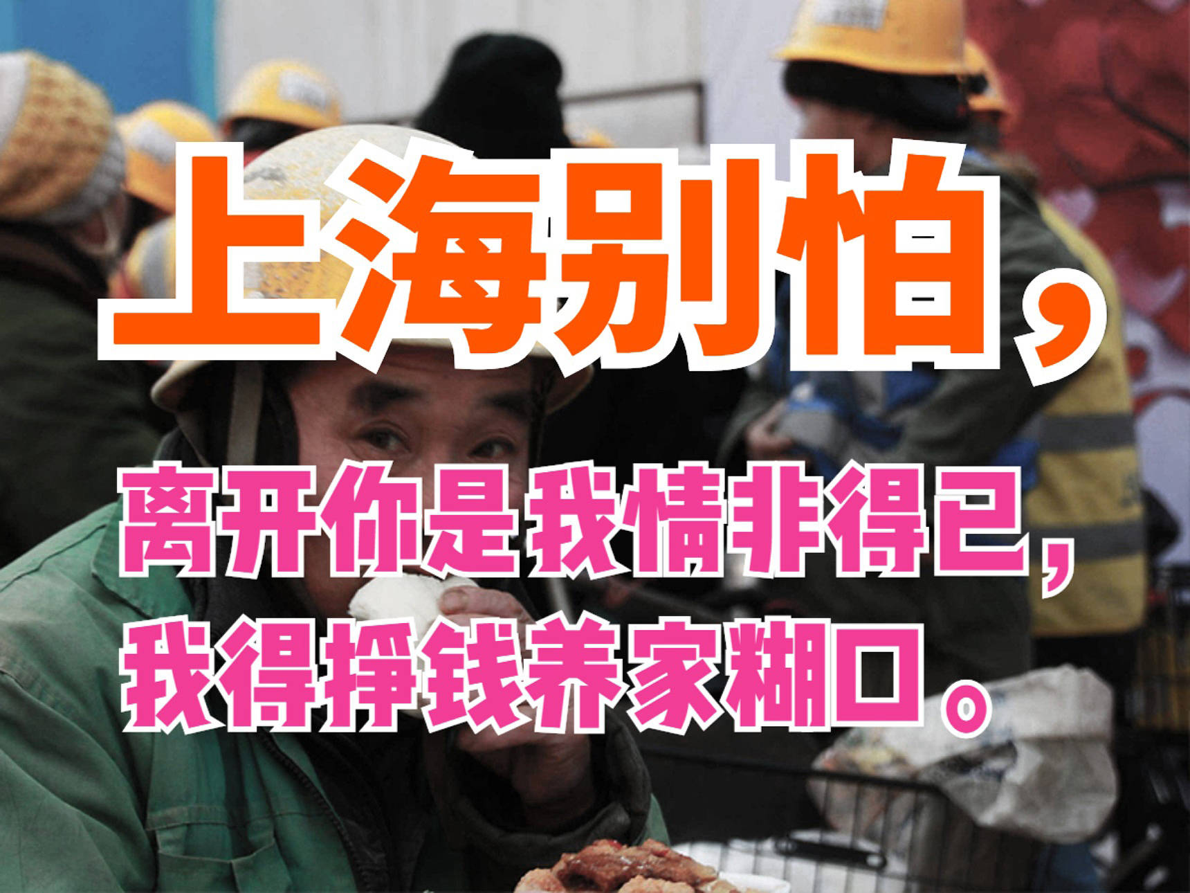 上海别怕离开你是我情非得已我挣钱养家糊口