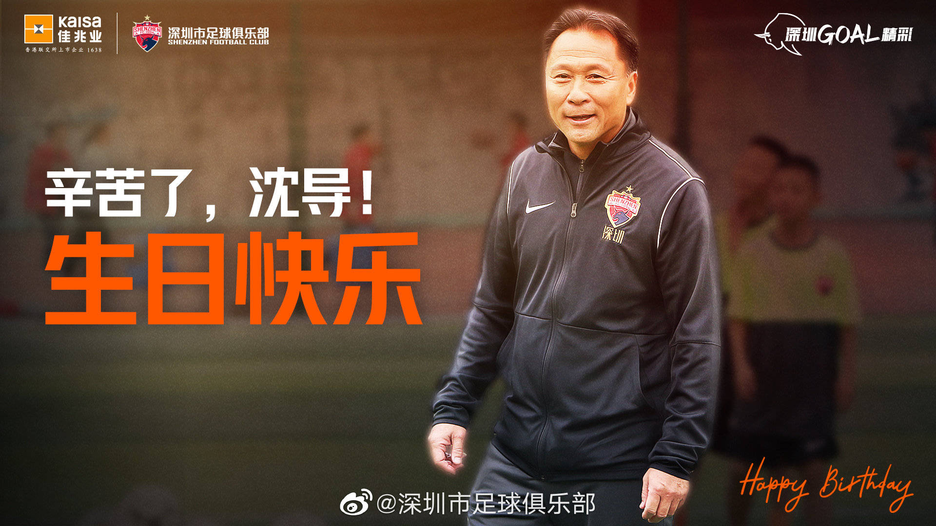 沈祥福指导65岁生日快乐 投身职业足球已超过48年搜狐大视野搜狐新闻