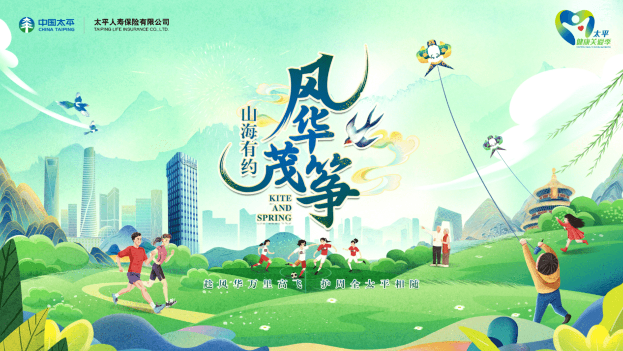 太平人寿四川分公司圆满举行山海有约风华筝茂风筝节活动