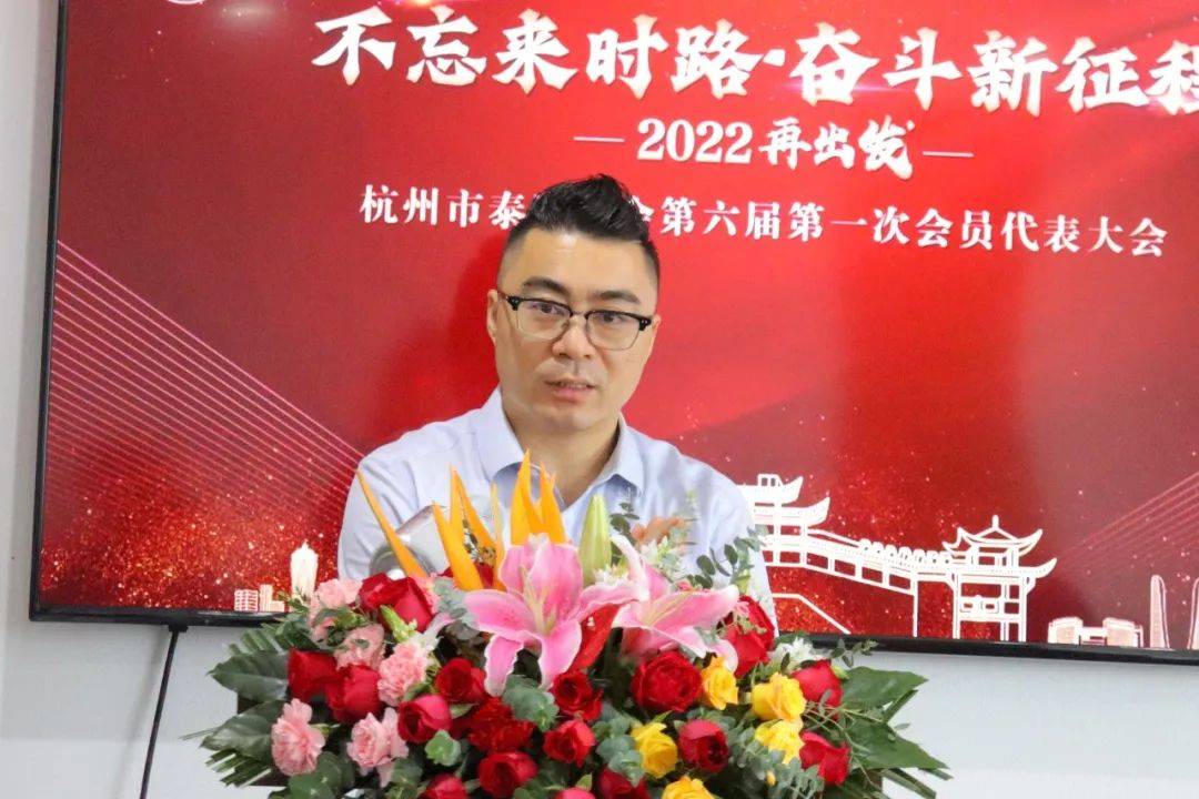 杭州市泰顺商会六届一次会员代表大会顺利召开,陶国忠当选新一届会长