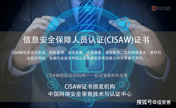 原创cisaw信息安全保障人员认证证书介绍