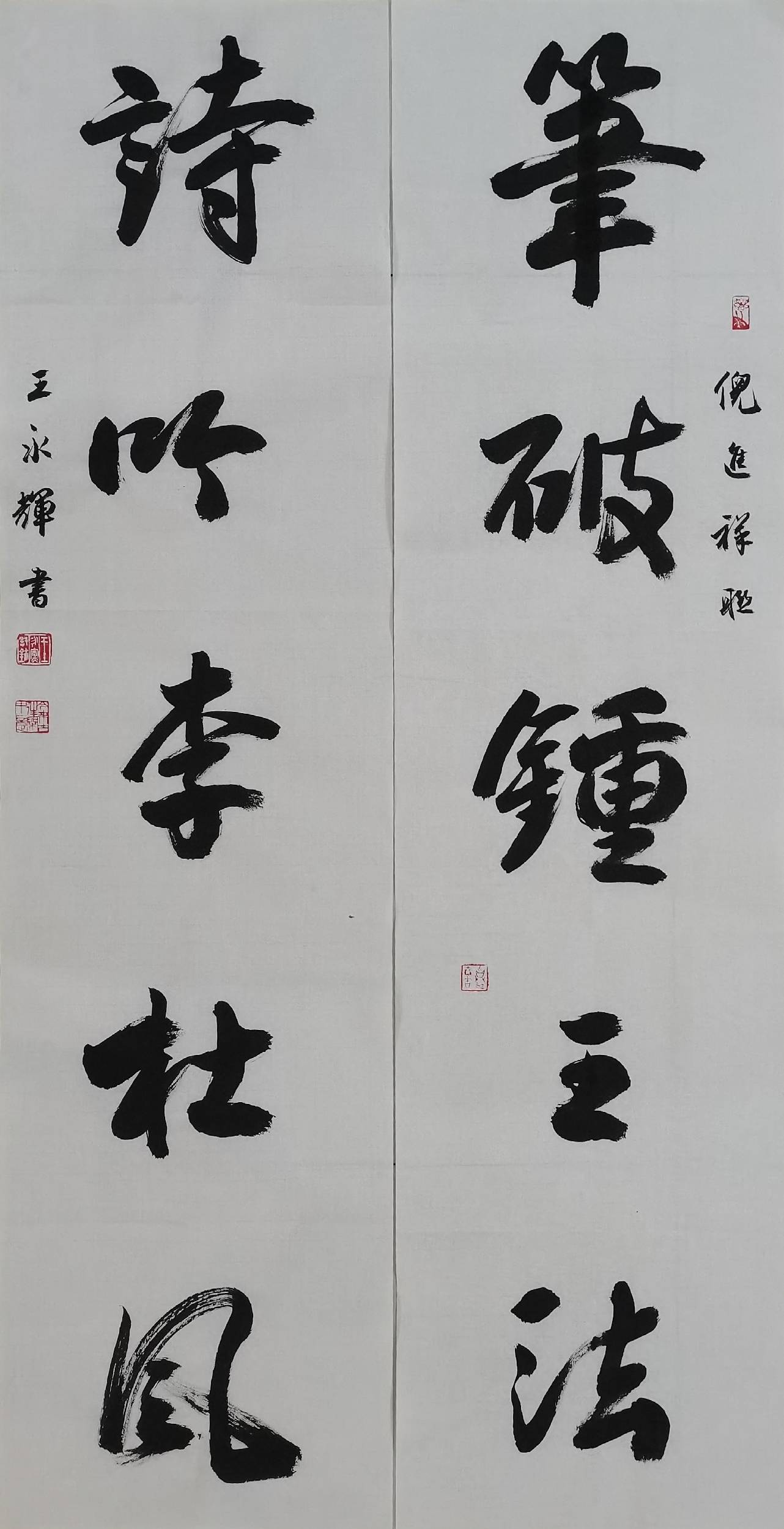 新时代翰墨名家王永辉