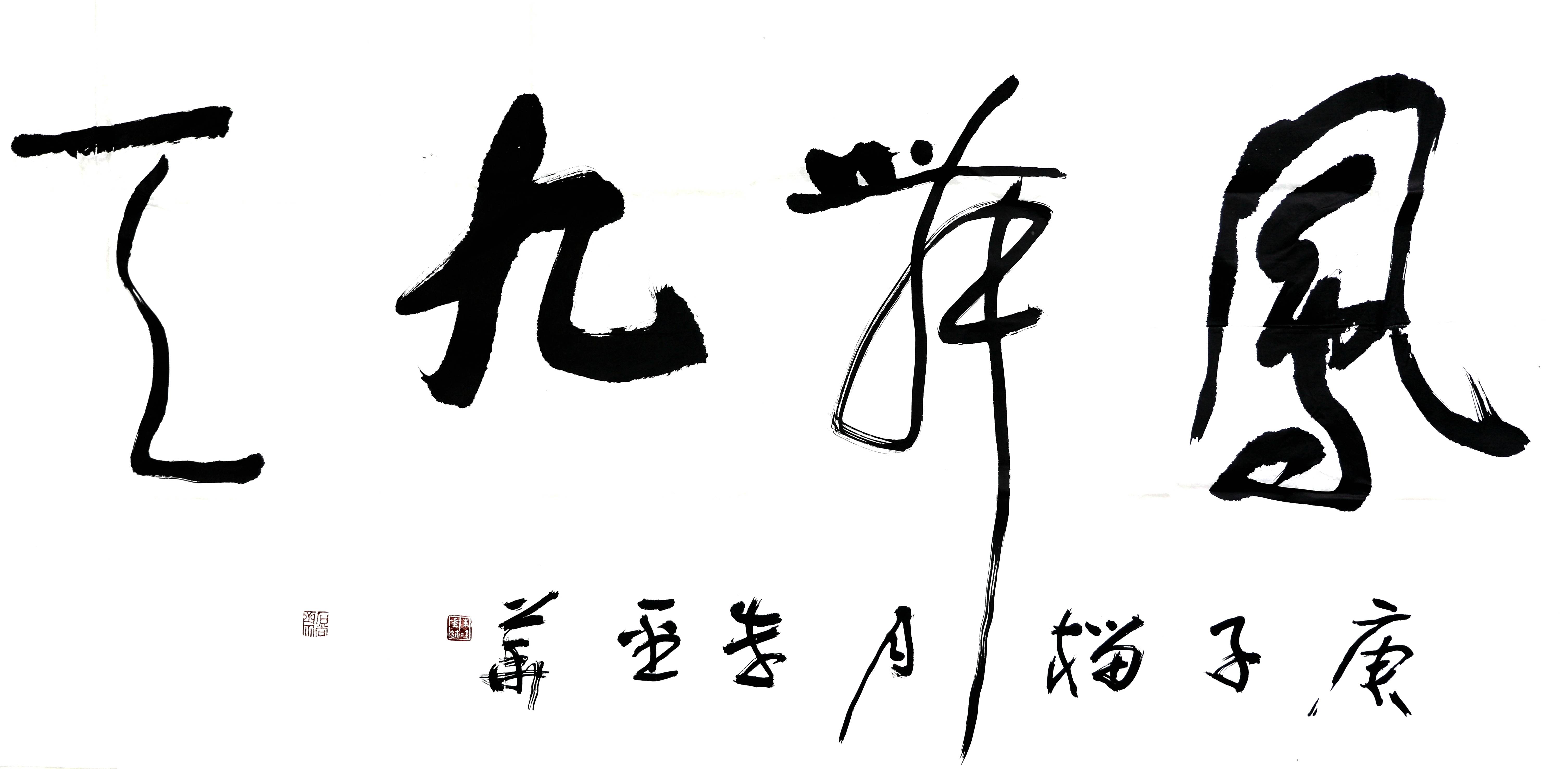 朱金华书法《凤舞九天》_凤舞九天_金华_书法