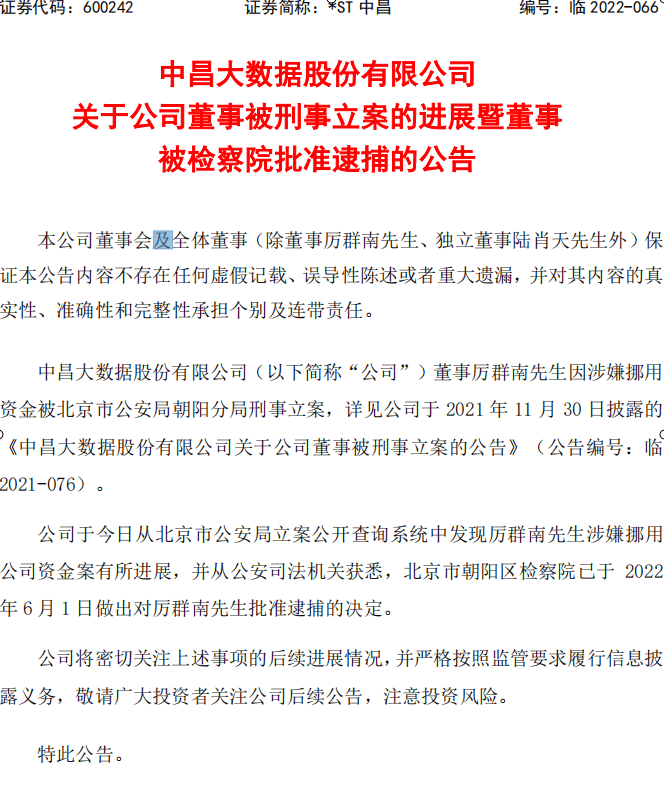 st中昌董事厉群南因涉嫌挪用资金被刑事立案受损股民索赔开启