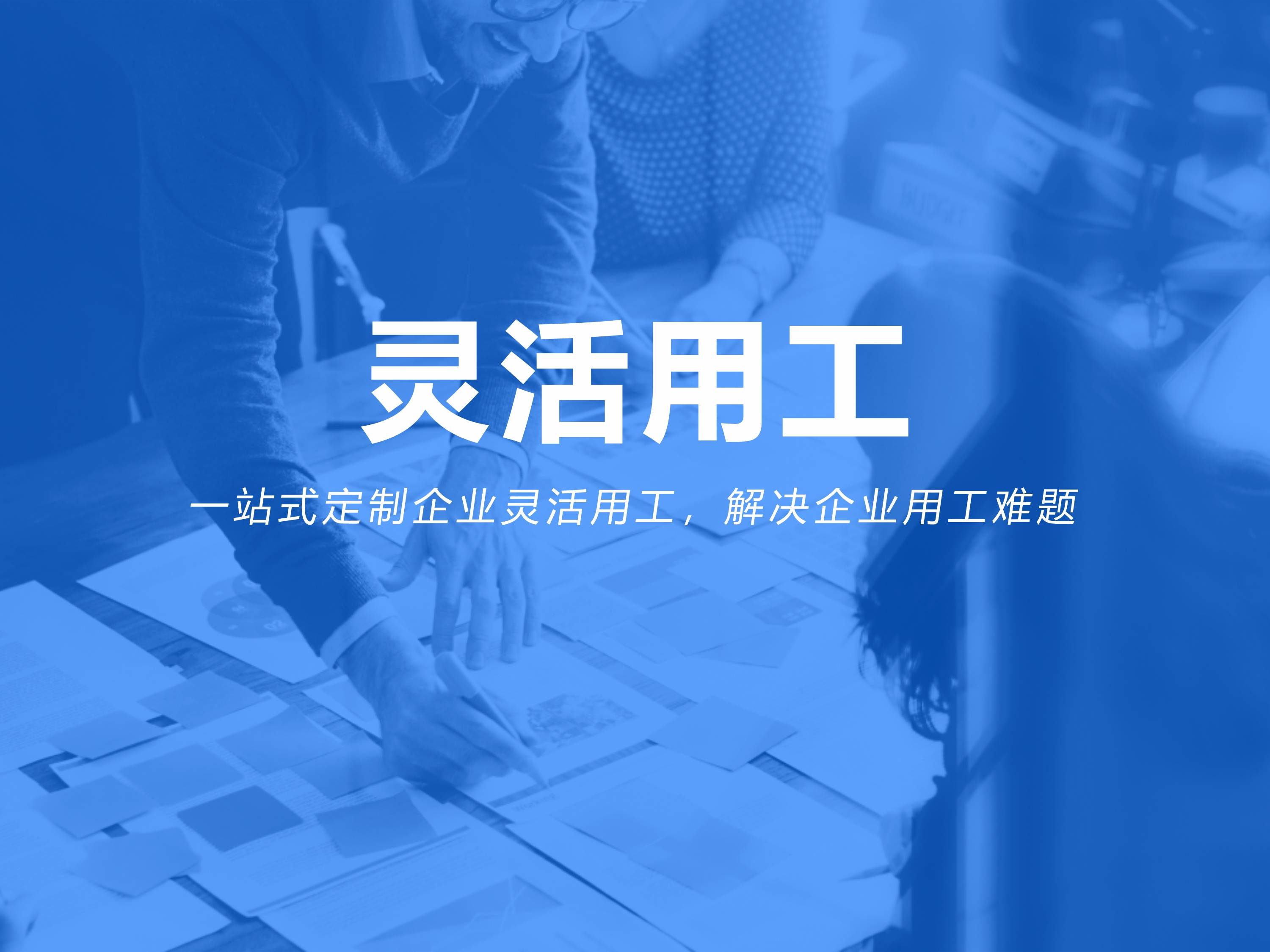 灵活用工一劳动分工精细化的实现