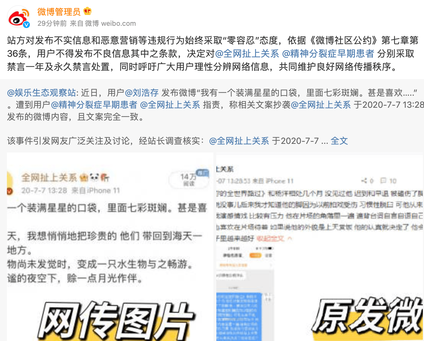 有故意P图嫌疑 微博站方对造谣刘浩存抄袭用户采取禁言处置