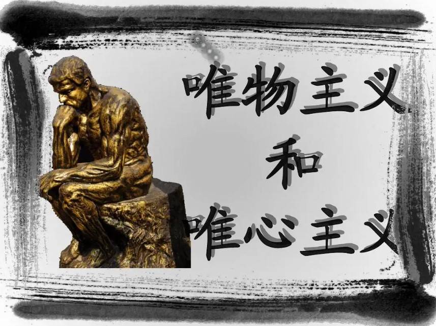 为什么我们高中讲哲学只讲唯物主义而不讲唯心主义