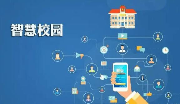 物联网智慧校园打造数字化教学平台