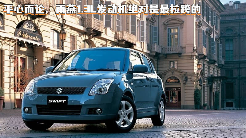 铃木雨燕经济实用玩车首选