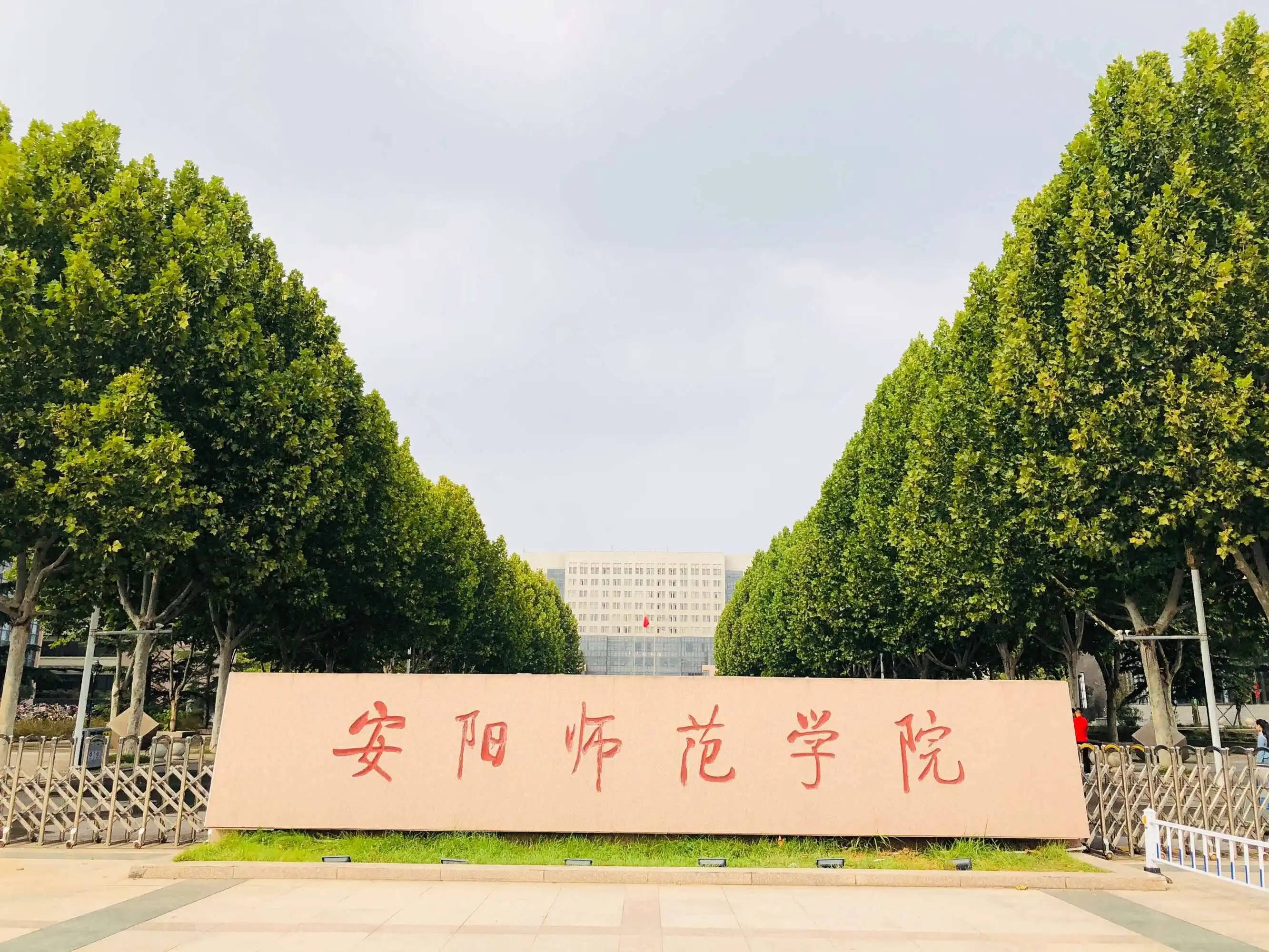 安阳师范学院2022年招生章程