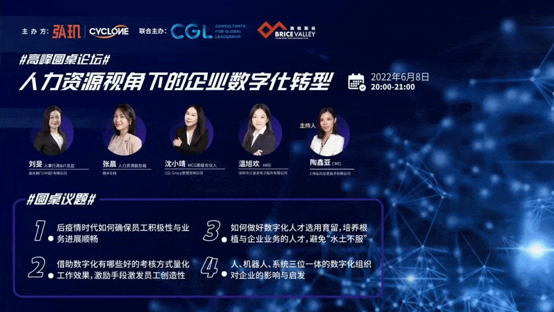 《人力资源视角下的企业数字化转型》高峰圆桌BOB全站论坛闭幕(图1)