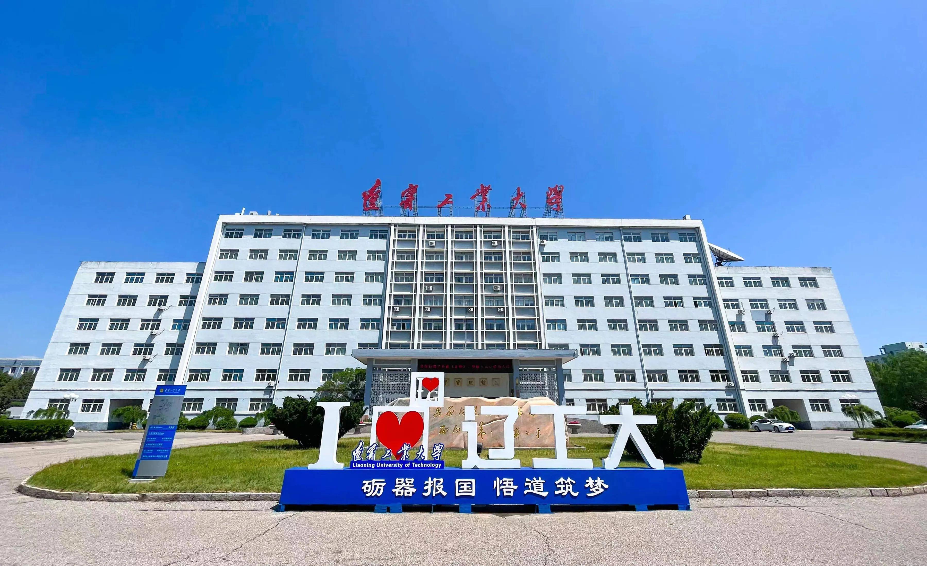 辽宁工业大学新增15个一流本科专业建设点