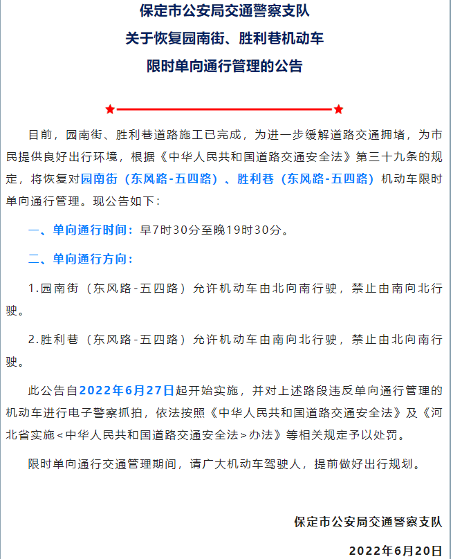 最新保定主城區兩條街道單向限行有變