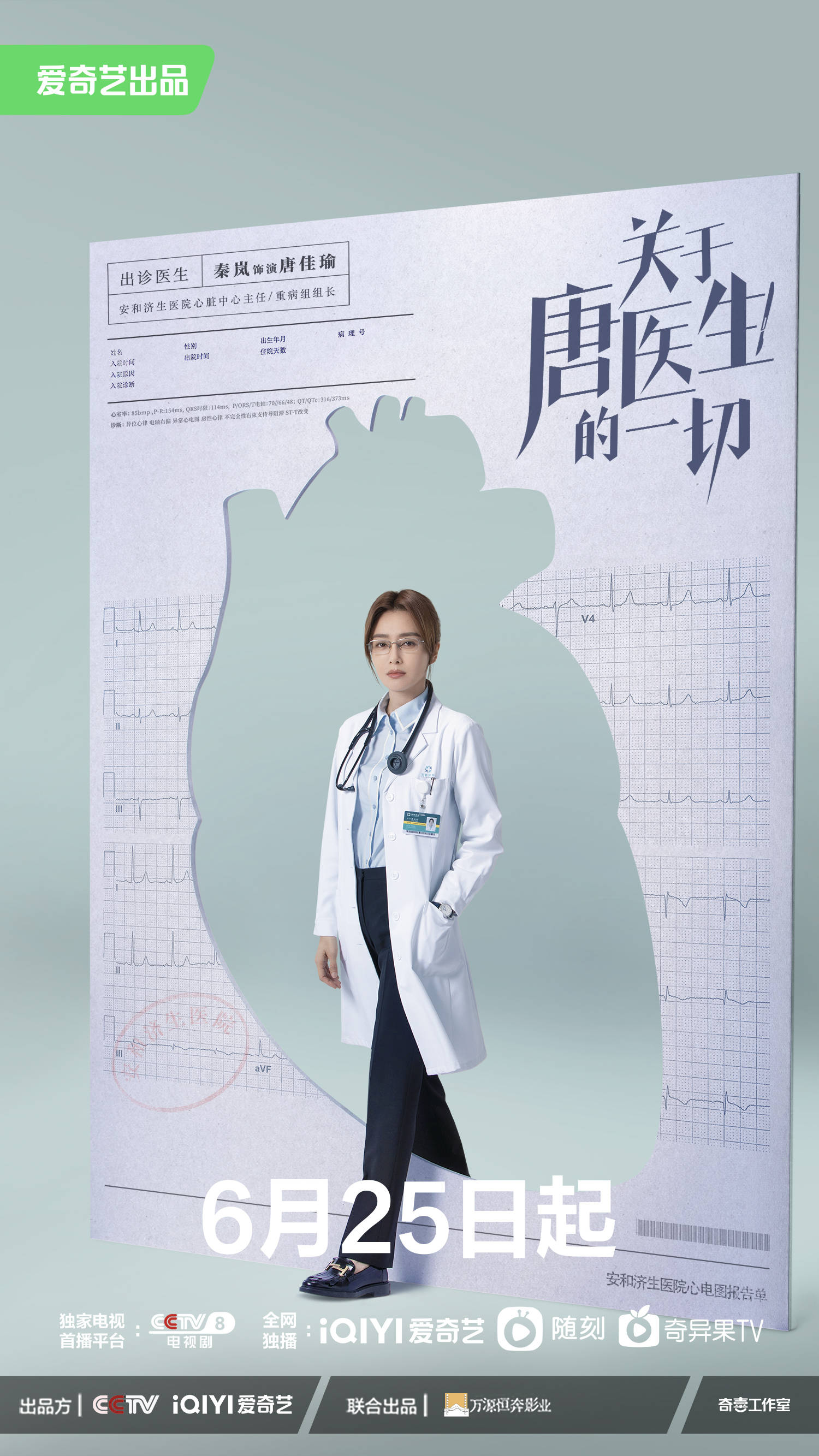 《关于唐医生的一切》定档6月25日 秦岚魏大勋演绎医疗版编辑部的故事