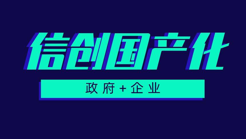 我国实现信创国产化需政企以及各方的共同努力