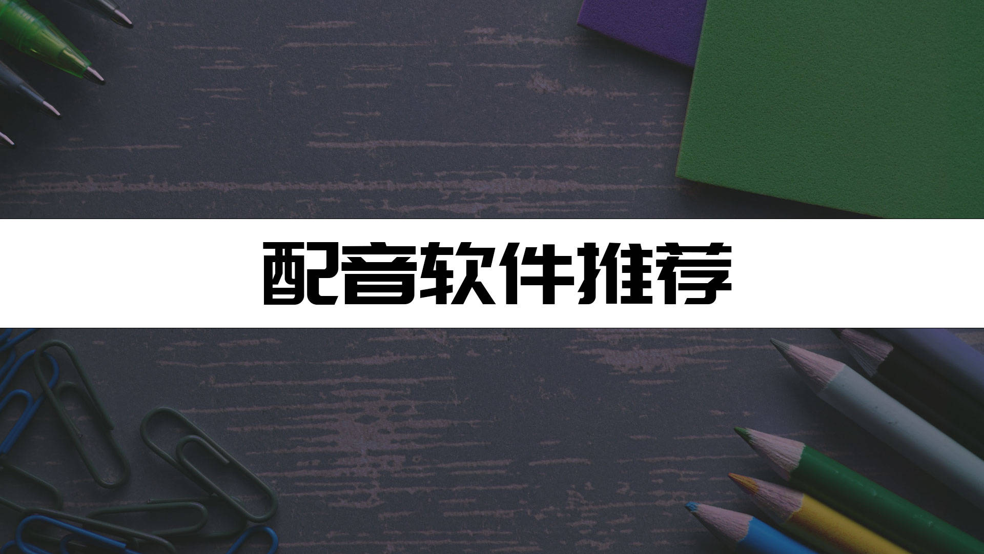 抖音人聲配音怎麼弄分享幾個給視頻配音的軟件