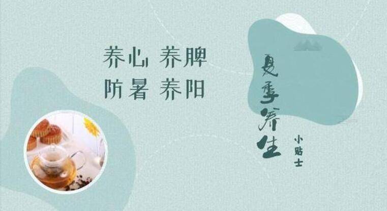 1,养心暑热季节,骄阳似火,热气蒸人,容易情绪激动,心烦急躁,易怒发火