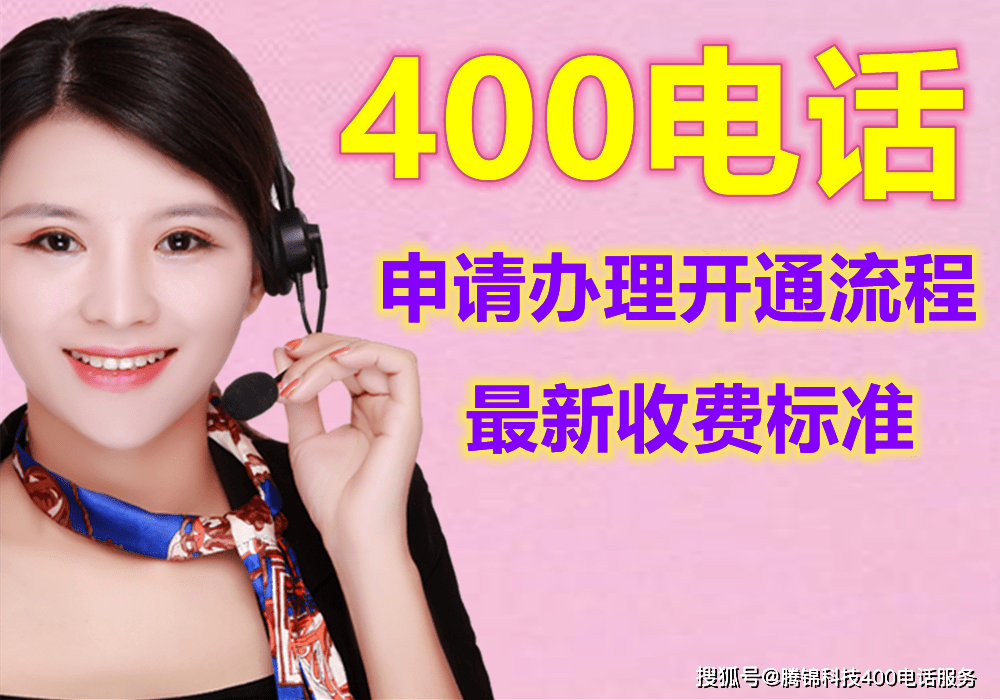 400电话怎么申请