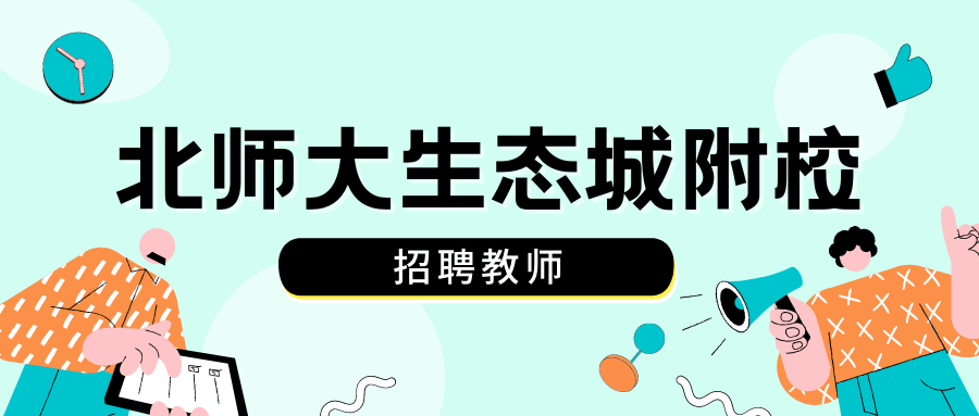 志鼎教育公告提醒北师大生态城附校发布教师招聘公告