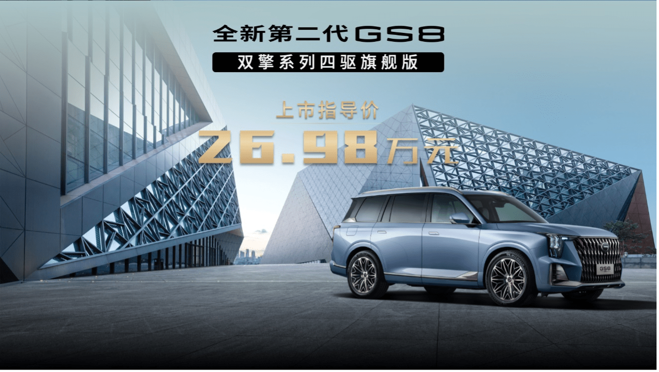 广汽传祺全新第二代GS8双擎系列四驱旗舰版上市售价2698万元