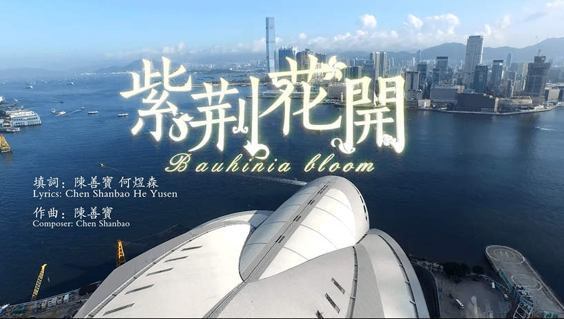 梅州客家人陈善宝，为香港创作的《紫荆花开》在25周年之际再次唱响