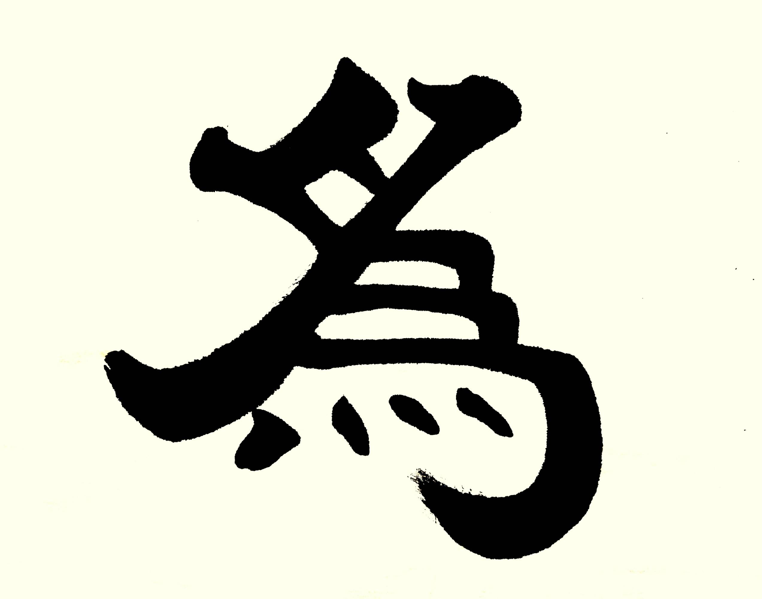 中华翰墨书院院长葛学功书法隶书久久为功_作品_章是书_创作