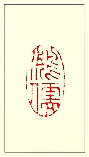 中华翰墨书院院长葛学功书法图集《稳》字三种写法-搜狐大视野-搜狐新闻
